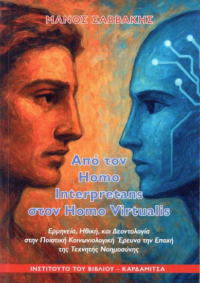 307926-Από τον homo interpretans στον homo virtualis