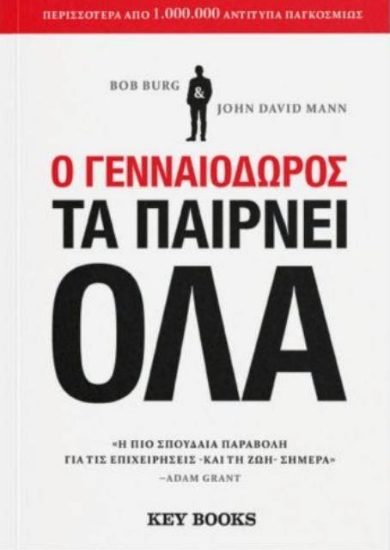 Εικόνα Ο γενναιόδωρος τα παίρνει όλα .