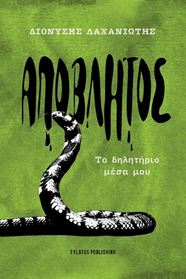 307928-Απόβλητος