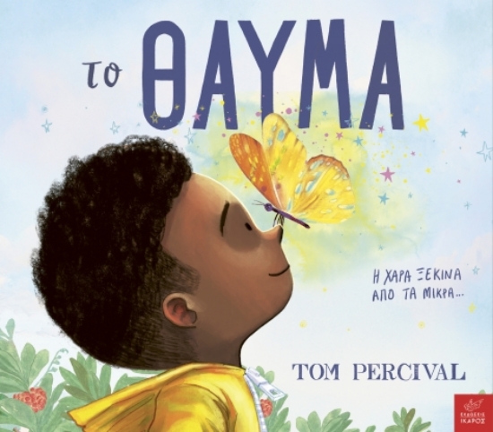 307932-Το θαύμα