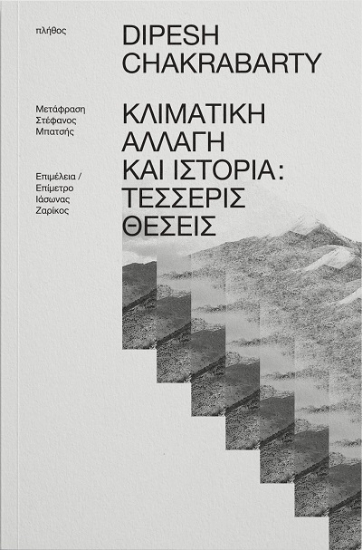 307934-Κλιματική αλλαγή και ιστορία: Τέσσερις θέσεις