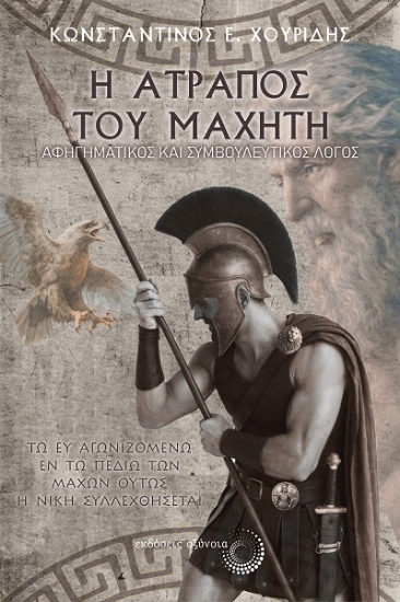 307937-Η ατραπός του μαχητή