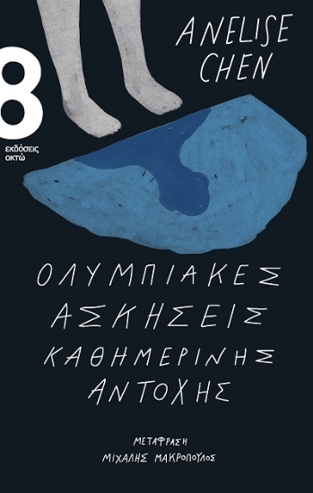 307938-Ολυμπιακές ασκήσεις καθημερινής αντοχής