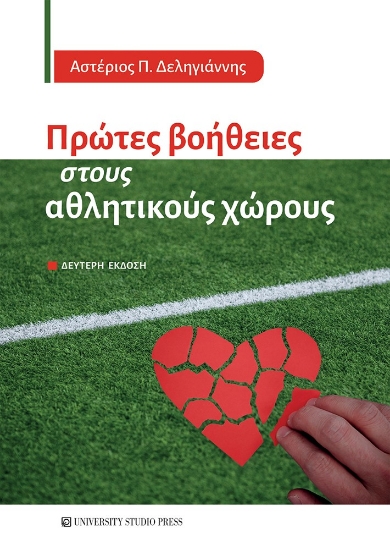 307943-Πρώτες βοήθειες στους αθλητικούς χώρους