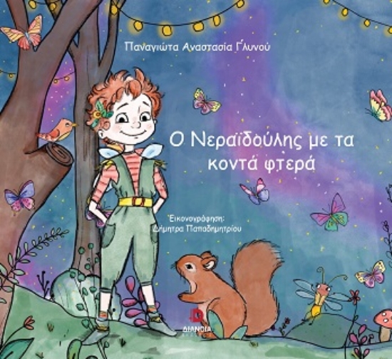 307944-Ο Νεραϊδούλης με τα κοντά φτερά