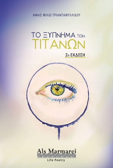 307947-Το ξύπνημα των Τιτάνων