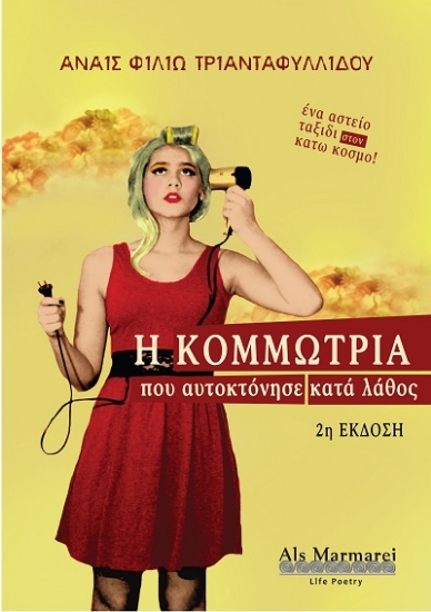 307949-Η κομμώτρια που αυτοκτόνησε κατά λάθος