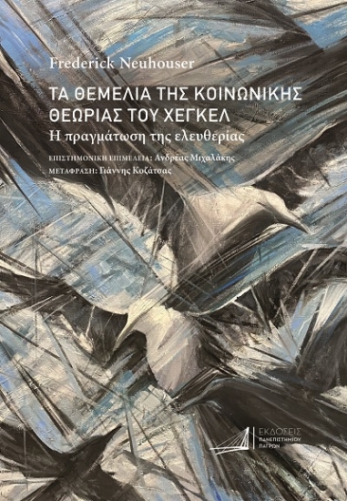 307950-Τα θεμέλια της κοινωνικής θεωρίας του Χέγκελ