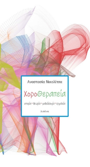 307951-Χοροθεραπεία