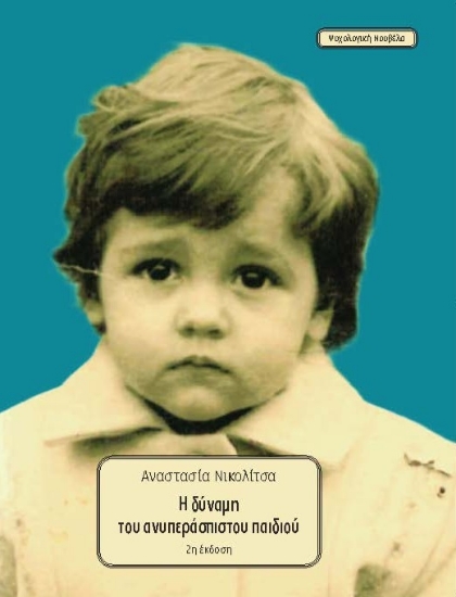 307952-Η δύναμη του ανυπεράσπιστου παιδιού