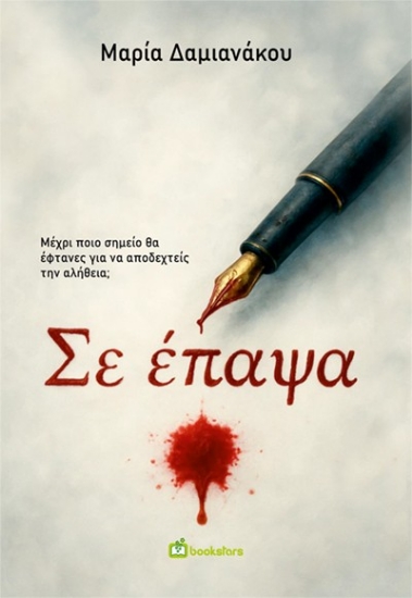 307953-Σε έπαψα