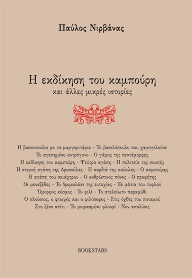 307954-Η εκδίκηση του καμπούρη και άλλες μικρές ιστορίες