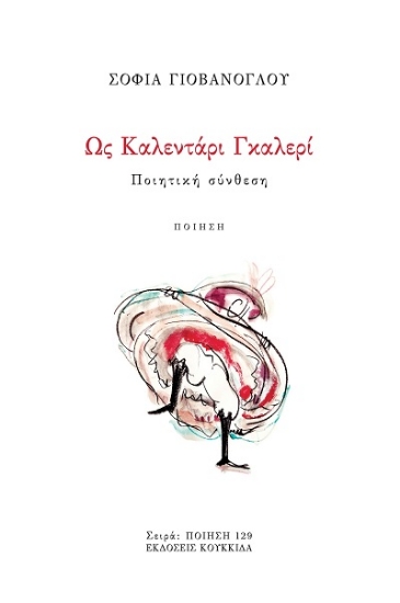 307956-Ως Καλεντάρι Γκαλερί