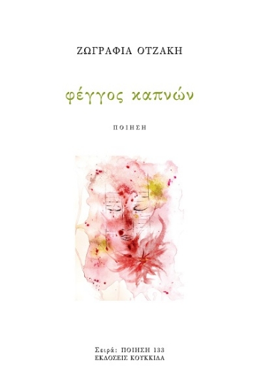 307958-Φέγγος καπνών