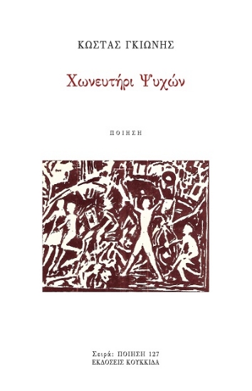 307961-Χωνευτήρι ψυχών