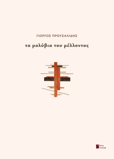 307962-Τα μολύβια του μέλλοντος