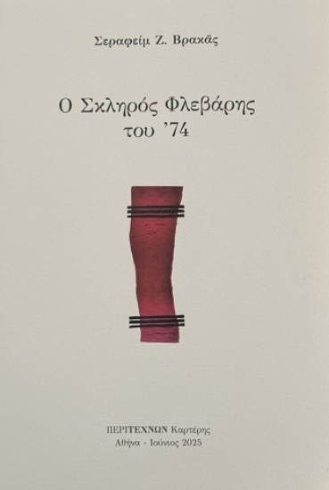 307964-Ο σκληρός Φλεβάρης του '74