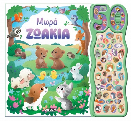 307968-Μωρά ζωάκια