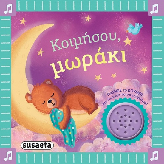 307969-Κοιμήσου, μωράκι