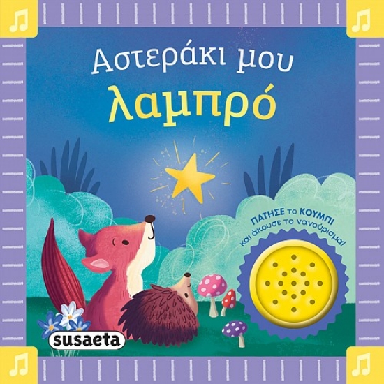 307970-Αστεράκι μου λαμπρό