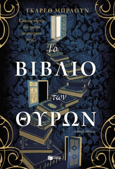 307974-Το βιβλίο των θυρών