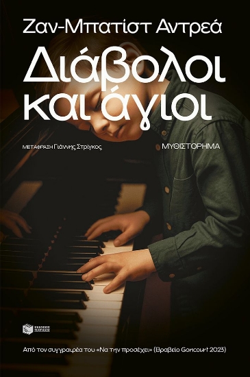 307975-Διάβολοι και άγιοι