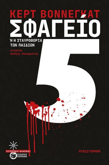 307976-Σφαγείο 5