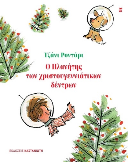 307977-Ο πλανήτης των χριστουγεννιάτικων δέντρων