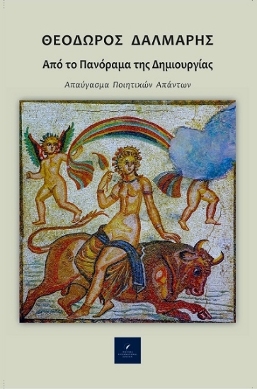 307978-Από το πανόραμα της Δημιουργίας