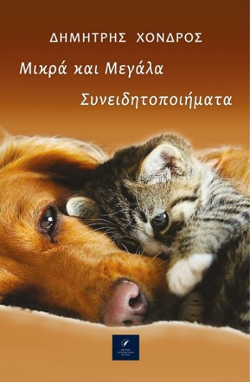 307979-Μικρά και μεγάλα συνειδητοποιήματα