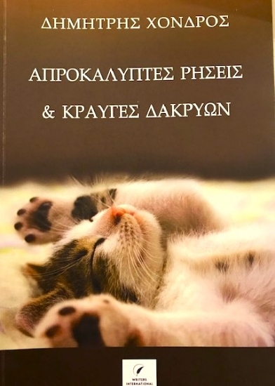 307980-Απροκάλυπτες ρήσεις & κραυγές δακρύων