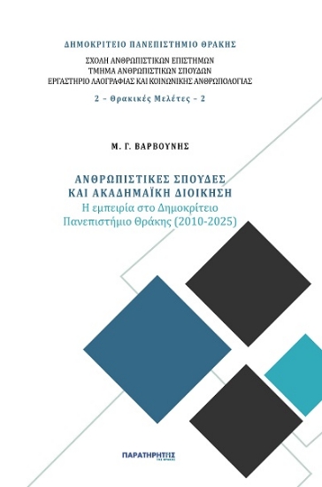 307982-Ανθρωπιστικές σπουδές και ακαδημαϊκή διοίκηση
