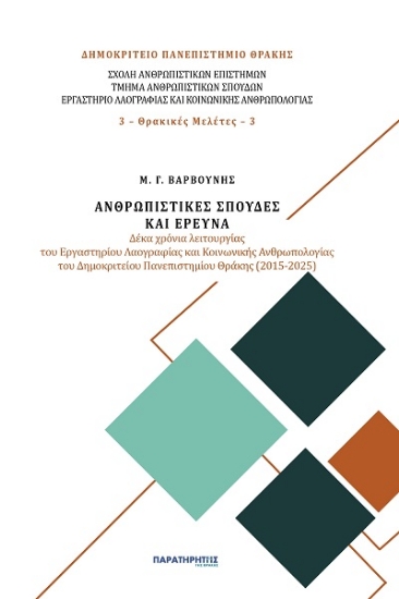 307983-Ανθρωπιστικές σπουδές και έρευνα