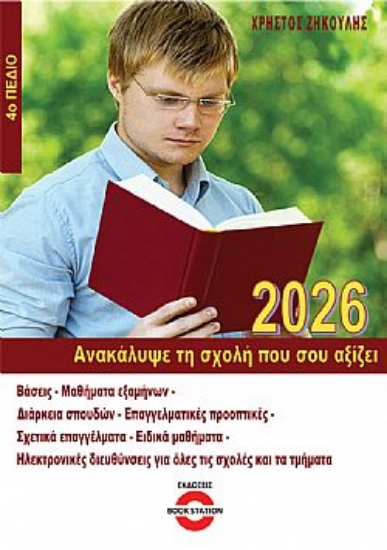 307984-Ανακάλυψε τη σχολή που σου αξίζει (2026) - 4ο πεδίο