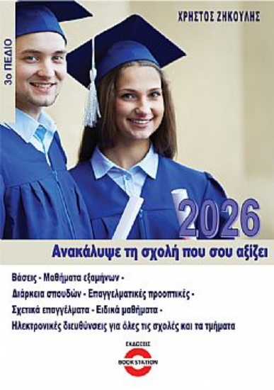 307985-Ανακάλυψε τη σχολή που σου αξίζει (2026) - 3ο πεδίο
