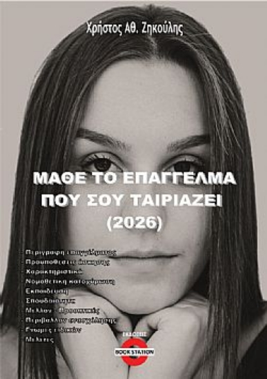307988-Μάθε το επάγγελμα που σου ταιριάζει (2026)