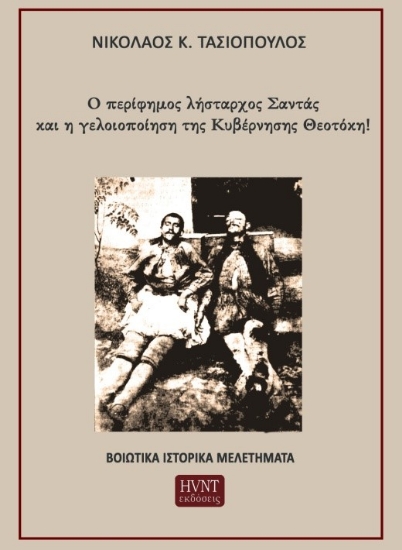 307989-Ο περίφημος λήσταρχος Σαντάς και η γελοιοποίηση της Κυβέρνησης Θεοτόκη!