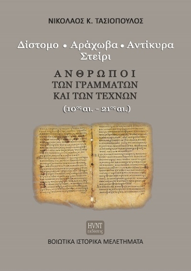 307990-Δίστομο. Αράχωβα. Αντίκυρα. Στείρι. Άνθρωποι των γραμμάτων και των τεχνών (10ος αι.-21ος αι.)