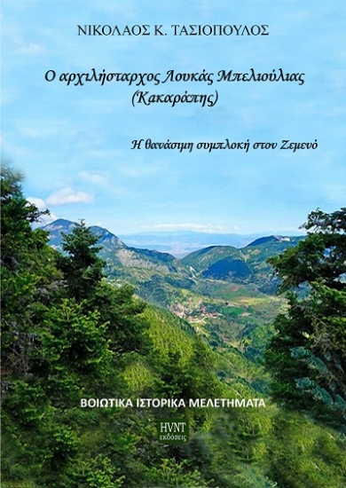 307991-Ο αρχιλήστραχος Λουκάς Μπελιούλιας (Κακαράπης)
