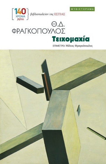 307995-Τειχομαχία
