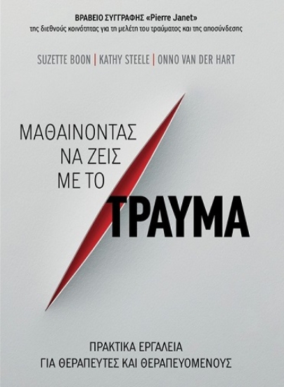 307998-Μαθαίνοντας να ζεις με το τραύμα