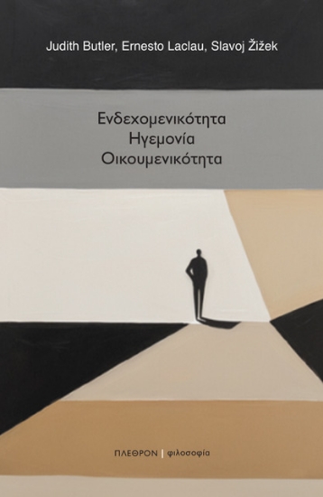 308000-Ενδεχομενικότητα. Ηγεμονία. Οικουμενικότητα