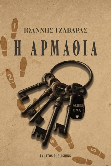 308005-Η αρμαθιά