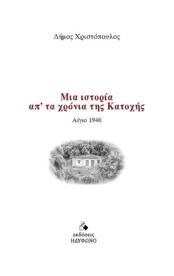 308006-Μια ιστορία απ' τα χρόνια της Κατοχής
