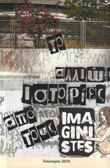 308007-Το Μπραχάμι αλλιώς. Ιστορίες από τους Imaginistes