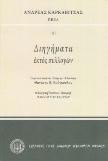 308008-Διηγήματα εκτός συλλογών