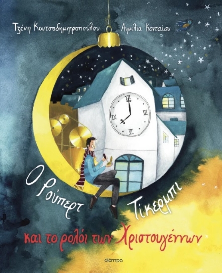 Εικόνα Ο Ρούπερτ Τίκερμπι και το ρολόι των Χριστουγέννων