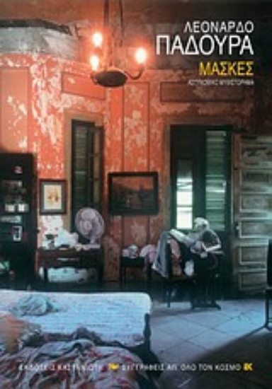 308010- Μάσκες