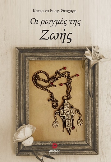 308013-Οι ρωγμές της Ζωής