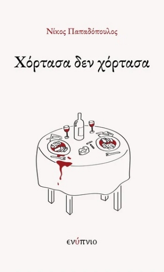 308014-Χόρτασα δεν χόρτασα